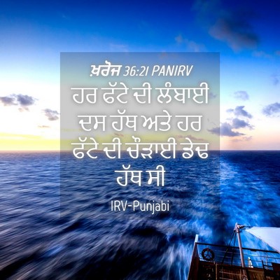 Picture 04 - ਖ਼ਰੋਜ 36:21 PANIRV - ਹਰ ਫੱਟੇ ਦੀ ਲੰਬਾਈ ਦਸ - Bible Verse Picture