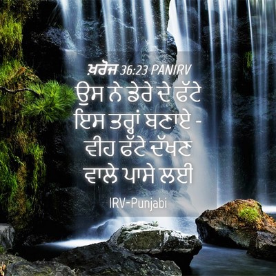 Picture 04 - ਖ਼ਰੋਜ 36:23 PANIRV - ਉਸ ਨੇ ਡੇਰੇ ਦੇ ਫੱਟੇ - Bible Verse Picture
