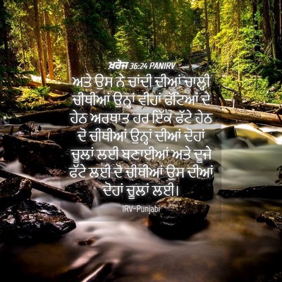 Picture 04 - ਖ਼ਰੋਜ 36:24 PANIRV - ਅਤੇ ਉਸ ਨੇ ਚਾਂਦੀ - Bible Verse Picture