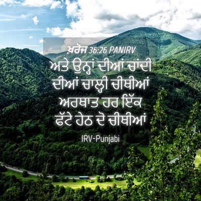 Picture 04 - ਖ਼ਰੋਜ 36:26 PANIRV - ਅਤੇ ਉਨ੍ਹਾਂ ਦੀਆਂ - Bible Verse Picture