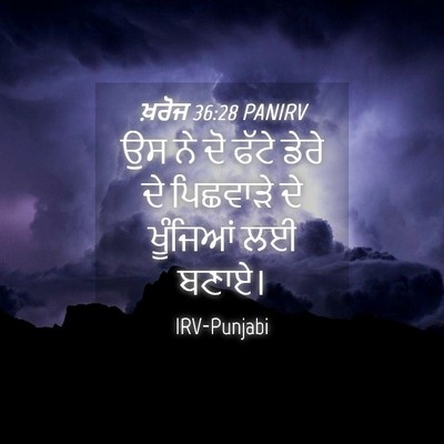 Picture 04 - ਖ਼ਰੋਜ 36:28 PANIRV - ਉਸ ਨੇ ਦੋ ਫੱਟੇ ਡੇਰੇ - Bible Verse Picture