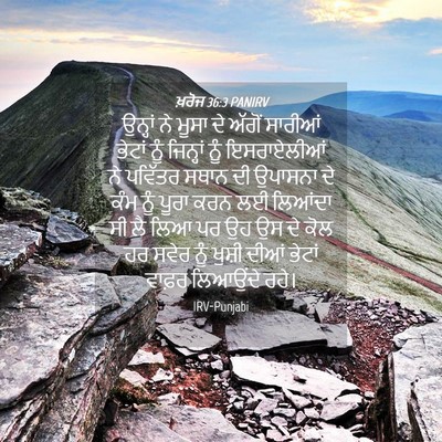 Picture 04 - ਖ਼ਰੋਜ 36:3 PANIRV - ਉਨ੍ਹਾਂ ਨੇ ਮੂਸਾ ਦੇ - Bible Verse Picture