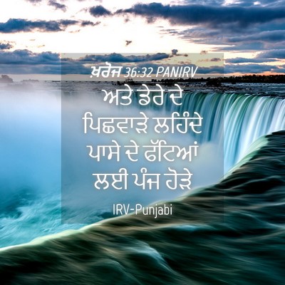 Picture 04 - ਖ਼ਰੋਜ 36:32 PANIRV - ਅਤੇ ਡੇਰੇ ਦੇ - Bible Verse Picture