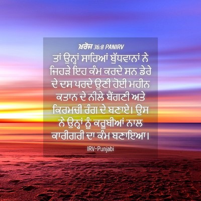 Picture 04 - ਖ਼ਰੋਜ 36:8 PANIRV - ਤਾਂ ਉਨ੍ਹਾਂ ਸਾਰਿਆਂ - Bible Verse Picture