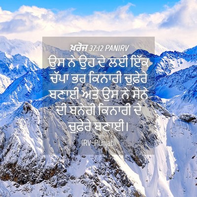 Picture 04 - ਖ਼ਰੋਜ 37:12 PANIRV - ਉਸ ਨੇ ਉਹ ਦੇ ਲਈ ਇੱਕ - Bible Verse Picture