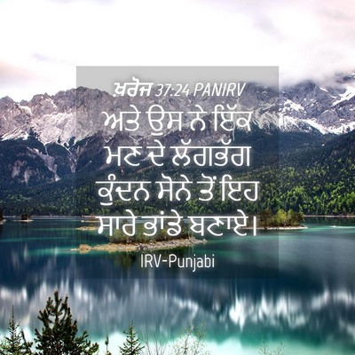 Picture 04 - ਖ਼ਰੋਜ 37:24 PANIRV - ਅਤੇ ਉਸ ਨੇ ਇੱਕ ਮਣ ਦੇ - Bible Verse Picture