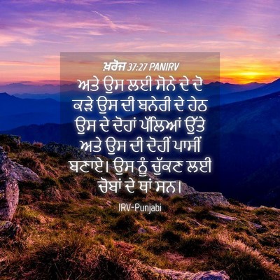 Picture 04 - ਖ਼ਰੋਜ 37:27 PANIRV - ਅਤੇ ਉਸ ਲਈ ਸੋਨੇ ਦੇ - Bible Verse Picture