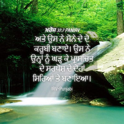 Picture 04 - ਖ਼ਰੋਜ 37:7 PANIRV - ਅਤੇ ਉਸ ਨੇ ਸੋਨੇ ਦੇ - Bible Verse Picture