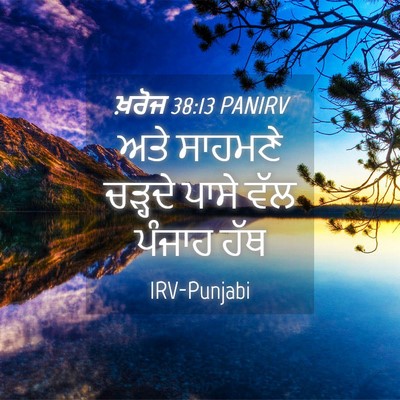 Picture 04 - ਖ਼ਰੋਜ 38:13 PANIRV - ਅਤੇ ਸਾਹਮਣੇ ਚੜ੍ਹਦੇ - Bible Verse Picture