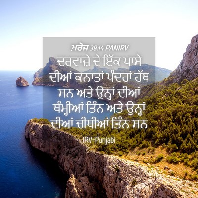 Picture 04 - ਖ਼ਰੋਜ 38:14 PANIRV - ਦਰਵਾਜ਼ੇ ਦੇ ਇੱਕ - Bible Verse Picture