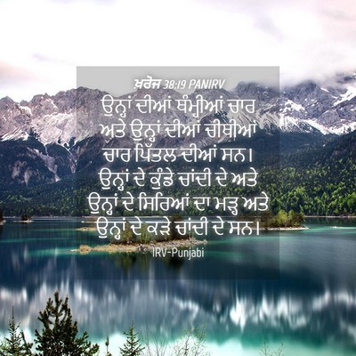 Picture 04 - ਖ਼ਰੋਜ 38:19 PANIRV - ਉਨ੍ਹਾਂ ਦੀਆਂ - Bible Verse Picture