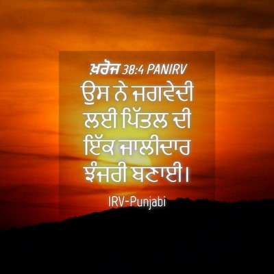 Picture 04 - ਖ਼ਰੋਜ 38:4 PANIRV - ਉਸ ਨੇ ਜਗਵੇਦੀ ਲਈ - Bible Verse Picture