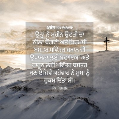 Picture 04 - ਖ਼ਰੋਜ 39:1 PANIRV - ਉਨ੍ਹਾਂ ਨੇ ਮਹੀਨ - Bible Verse Picture