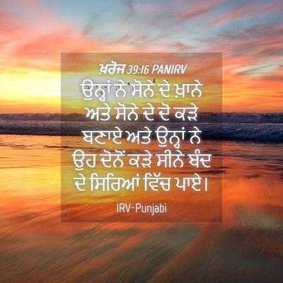 Picture 04 - ਖ਼ਰੋਜ 39:16 PANIRV - ਉਨ੍ਹਾਂ ਨੇ ਸੋਨੇ ਦੇ - Bible Verse Picture