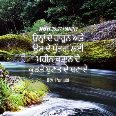 Picture 04 - ਖ਼ਰੋਜ 39:27 PANIRV - ਉਨ੍ਹਾਂ ਦੇ ਹਾਰੂਨ - Bible Verse Picture