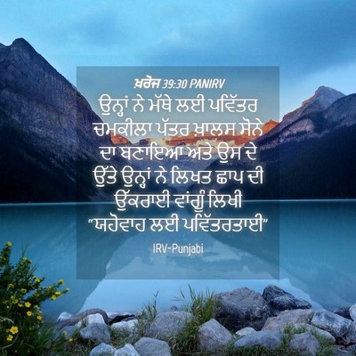 Picture 04 - ਖ਼ਰੋਜ 39:30 PANIRV - ਉਨ੍ਹਾਂ ਨੇ ਮੱਥੇ ਲਈ - Bible Verse Picture