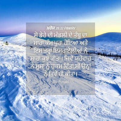 Picture 04 - ਖ਼ਰੋਜ 39:32 PANIRV - ਸੋ ਡੇਰੇ ਦੀ ਮੰਡਲੀ ਦੇ - Bible Verse Picture