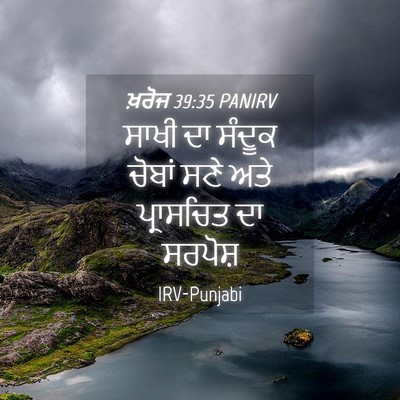 Picture 04 - ਖ਼ਰੋਜ 39:35 PANIRV - ਸਾਖੀ ਦਾ ਸੰਦੂਕ - Bible Verse Picture