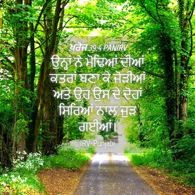 Picture 04 - ਖ਼ਰੋਜ 39:4 PANIRV - ਉਨ੍ਹਾਂ ਨੇ ਮੋਢਿਆਂ - Bible Verse Picture