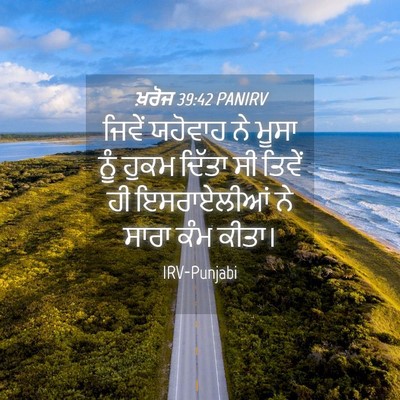 Picture 04 - ਖ਼ਰੋਜ 39:42 PANIRV - ਜਿਵੇਂ ਯਹੋਵਾਹ ਨੇ - Bible Verse Picture