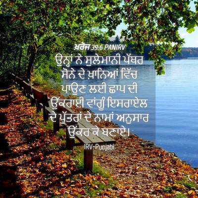 Picture 04 - ਖ਼ਰੋਜ 39:6 PANIRV - ਉਨ੍ਹਾਂ ਨੇ - Bible Verse Picture