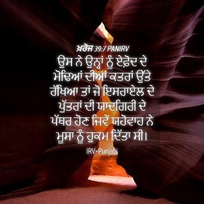 Picture 04 - ਖ਼ਰੋਜ 39:7 PANIRV - ਉਸ ਨੇ ਉਨ੍ਹਾਂ ਨੂੰ - Bible Verse Picture