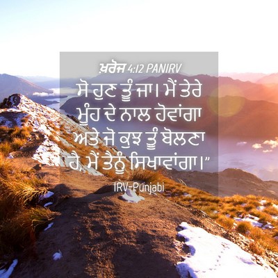 Picture 04 - ਖ਼ਰੋਜ 4:12 PANIRV - ਸੋ ਹੁਣ ਤੂੰ ਜਾ। ਮੈਂ - Bible Verse Picture