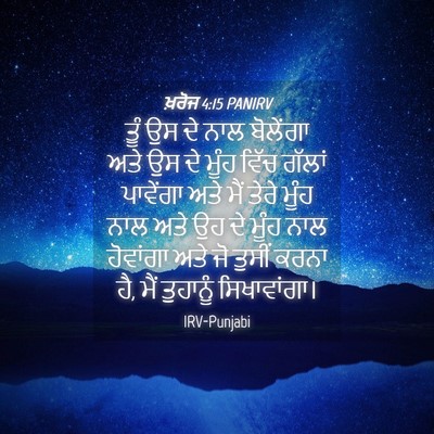 Picture 04 - ਖ਼ਰੋਜ 4:15 PANIRV - ਤੂੰ ਉਸ ਦੇ ਨਾਲ - Bible Verse Picture