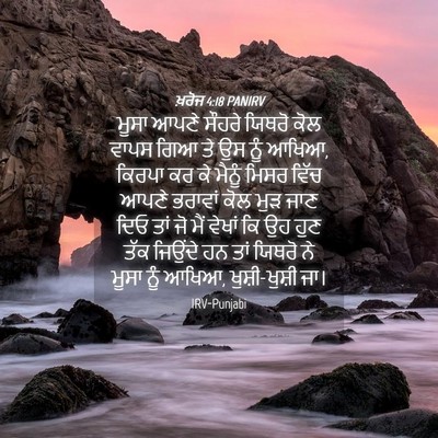 Picture 04 - ਖ਼ਰੋਜ 4:18 PANIRV - ਮੂਸਾ ਆਪਣੇ ਸੌਹਰੇ - Bible Verse Picture