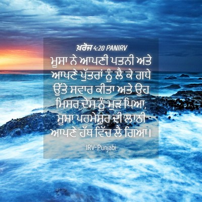 Picture 04 - ਖ਼ਰੋਜ 4:20 PANIRV - ਮੂਸਾ ਨੇ ਆਪਣੀ ਪਤਨੀ - Bible Verse Picture