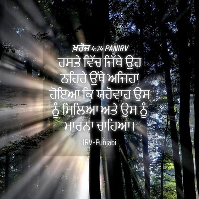 Picture 04 - ਖ਼ਰੋਜ 4:24 PANIRV - ਰਸਤੇ ਵਿੱਚ ਜਿੱਥੇ ਉਹ - Bible Verse Picture