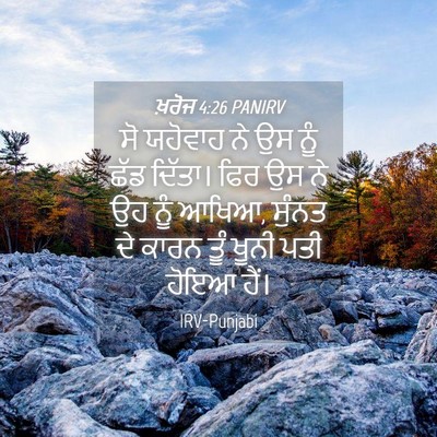 Picture 04 - ਖ਼ਰੋਜ 4:26 PANIRV - ਸੋ ਯਹੋਵਾਹ ਨੇ ਉਸ ਨੂੰ - Bible Verse Picture