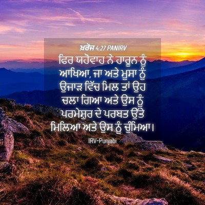 Picture 04 - ਖ਼ਰੋਜ 4:27 PANIRV - ਫਿਰ ਯਹੋਵਾਹ ਨੇ - Bible Verse Picture