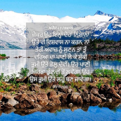 Picture 04 - ਖ਼ਰੋਜ 4:9 PANIRV - ਜੇਕਰ ਉਹ ਇਨ੍ਹਾਂ - Bible Verse Picture