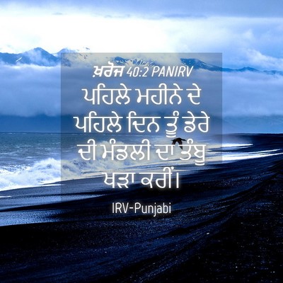 Picture 04 - ਖ਼ਰੋਜ 40:2 PANIRV - ਪਹਿਲੇ ਮਹੀਨੇ ਦੇ - Bible Verse Picture