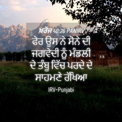 Picture 04 - ਖ਼ਰੋਜ 40:26 PANIRV - ਫੇਰ ਉਸ ਨੇ ਸੋਨੇ ਦੀ - Bible Verse Picture