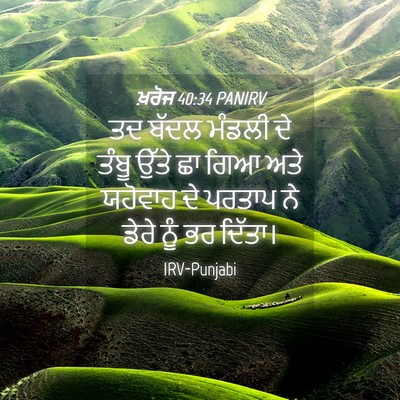 Picture 04 - ਖ਼ਰੋਜ 40:34 PANIRV - ਤਦ ਬੱਦਲ ਮੰਡਲੀ ਦੇ - Bible Verse Picture