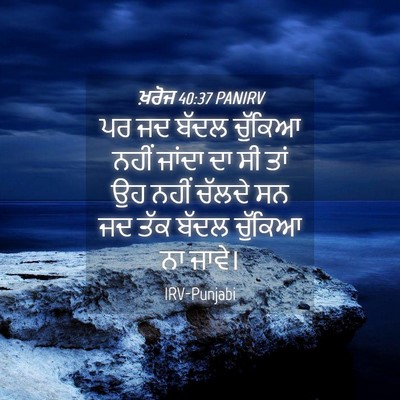 Picture 04 - ਖ਼ਰੋਜ 40:37 PANIRV - ਪਰ ਜਦ ਬੱਦਲ ਚੁੱਕਿਆ - Bible Verse Picture