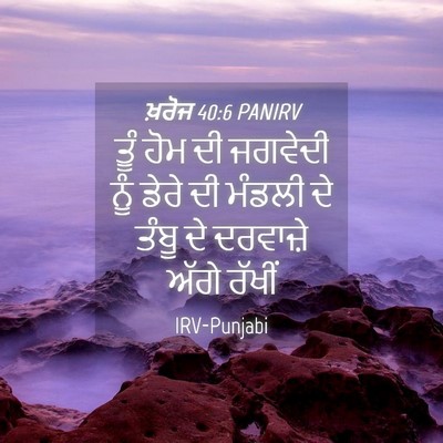 Picture 04 - ਖ਼ਰੋਜ 40:6 PANIRV - ਤੂੰ ਹੋਮ ਦੀ ਜਗਵੇਦੀ - Bible Verse Picture