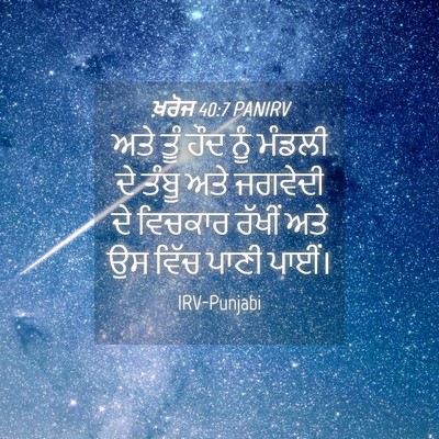 Picture 04 - ਖ਼ਰੋਜ 40:7 PANIRV - ਅਤੇ ਤੂੰ ਹੌਦ ਨੂੰ - Bible Verse Picture