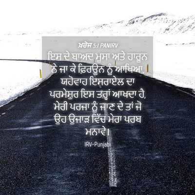 Picture 04 - ਖ਼ਰੋਜ 5:1 PANIRV - ਇਸ ਦੇ ਬਾਅਦ ਮੂਸਾ ਅਤੇ - Bible Verse Picture