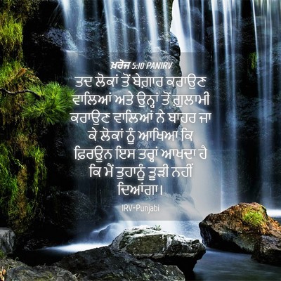 Picture 04 - ਖ਼ਰੋਜ 5:10 PANIRV - ਤਦ ਲੋਕਾਂ ਤੋਂ - Bible Verse Picture