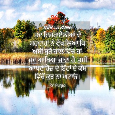 Picture 04 - ਖ਼ਰੋਜ 5:19 PANIRV - ਤਦ ਇਸਰਾਏਲੀਆਂ ਦੇ - Bible Verse Picture