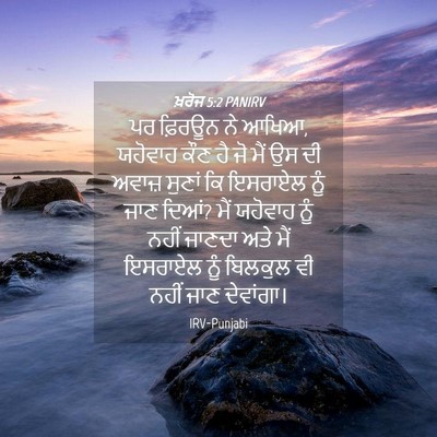 Picture 04 - ਖ਼ਰੋਜ 5:2 PANIRV - ਪਰ ਫ਼ਿਰਊਨ ਨੇ ਆਖਿਆ, - Bible Verse Picture