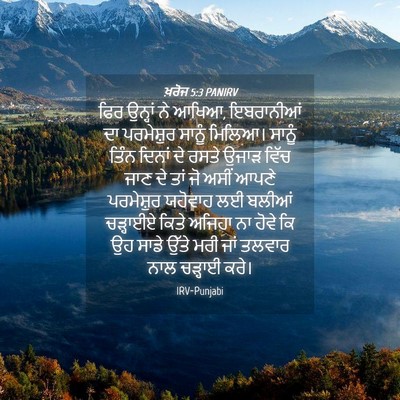 Picture 04 - ਖ਼ਰੋਜ 5:3 PANIRV - ਫਿਰ ਉਨ੍ਹਾਂ ਨੇ ਆਖਿਆ, - Bible Verse Picture