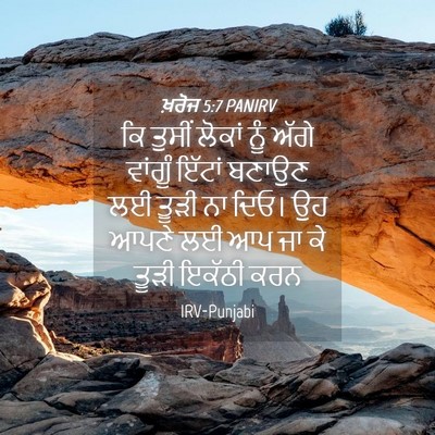 Picture 04 - ਖ਼ਰੋਜ 5:7 PANIRV - ਕਿ ਤੁਸੀਂ ਲੋਕਾਂ ਨੂੰ - Bible Verse Picture