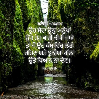 Picture 04 - ਖ਼ਰੋਜ 5:9 PANIRV - ਉਹ ਸੇਵਾ ਉਨ੍ਹਾਂ - Bible Verse Picture