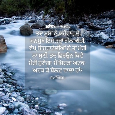 Picture 04 - ਖ਼ਰੋਜ 6:12 PANIRV - ਤਦ ਮੂਸਾ ਨੇ ਯਹੋਵਾਹ - Bible Verse Picture