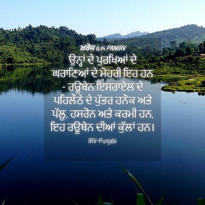 Picture 04 - ਖ਼ਰੋਜ 6:14 PANIRV - ਉਨ੍ਹਾਂ ਦੇ ਪੁਰਖਿਆਂ - Bible Verse Picture