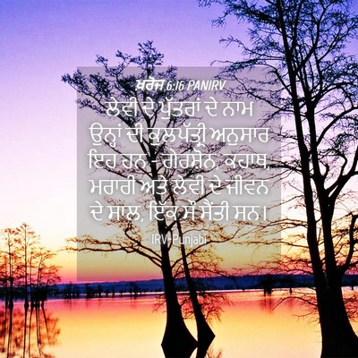 Picture 04 - ਖ਼ਰੋਜ 6:16 PANIRV - ਲੇਵੀ ਦੇ ਪੁੱਤਰਾਂ ਦੇ - Bible Verse Picture
